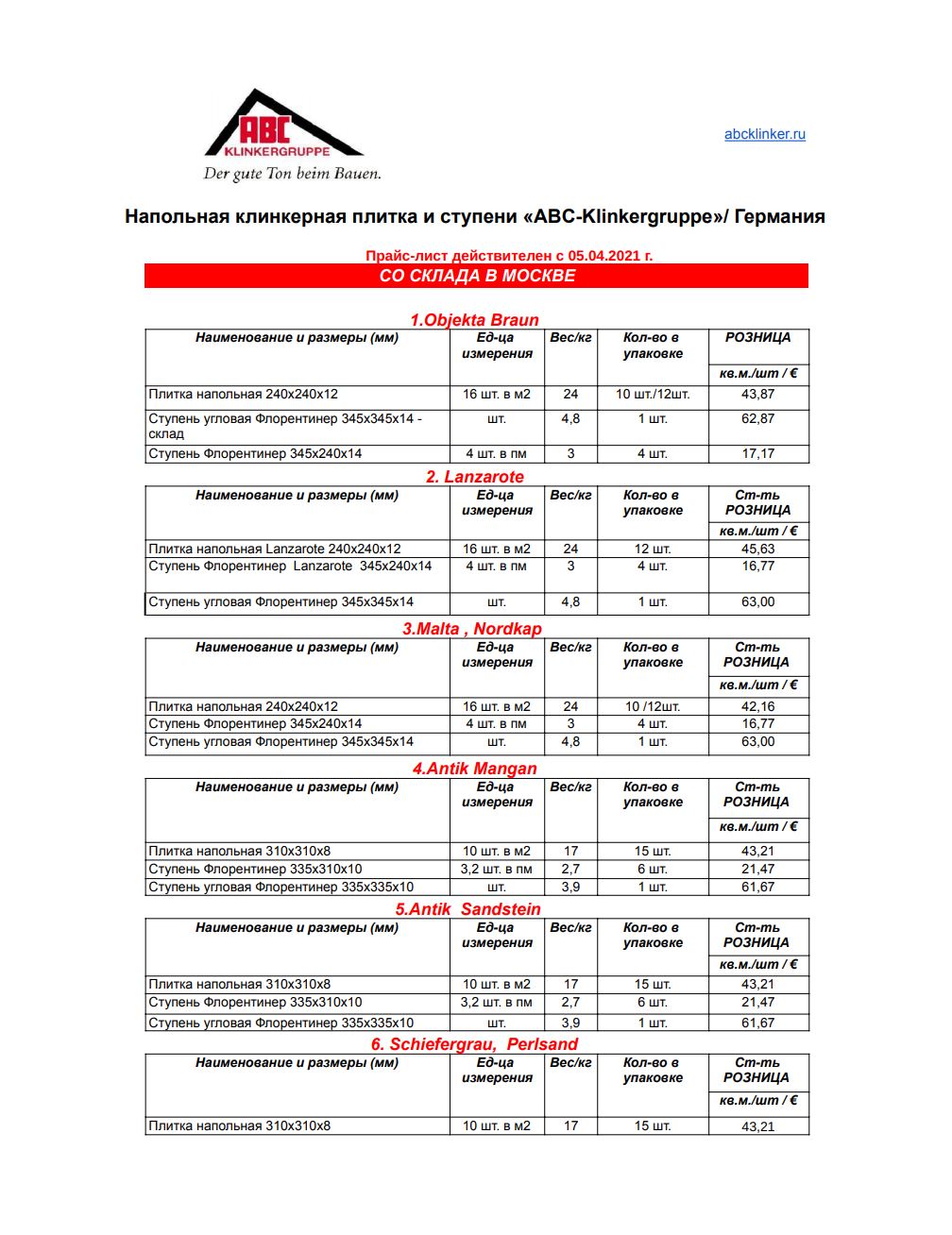Клинкерная плитка напольная и ступени ABC-klinkergruppe прайс-лист 2024 г