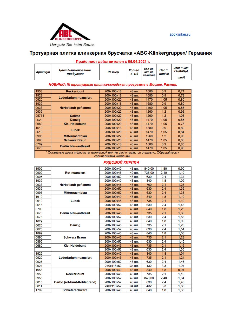 Тротуарная плитка клинкерная брусчатка ABC-klinkergruppe прайс-лист 2024 г